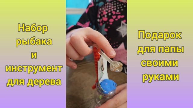 Набор рыбака и инструмент по дереву своими руками.mp4 смотреть онлайн