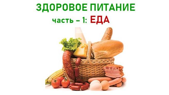 ЕДА И ПИТАНИЕ. В чём разница? часть-1. ЕДА ( 5 мин) смотреть онлайн