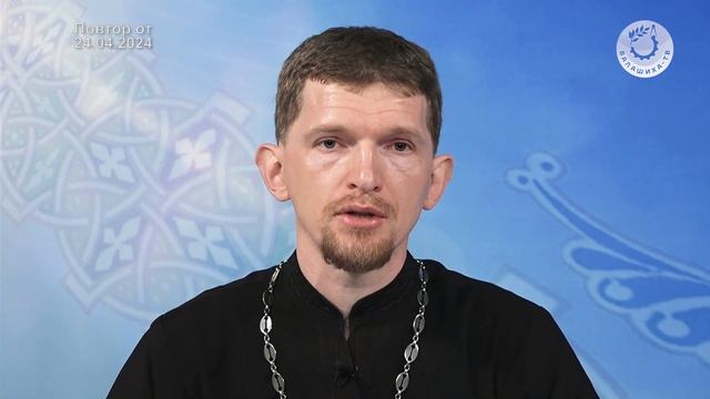 «Слово пастыря» (эфир 24.04.24).