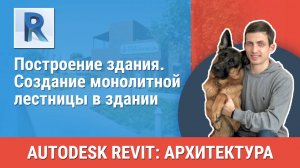 [Курс «Revit Архитектура: Продвинутый»] Создание монолитной лестницы в здании