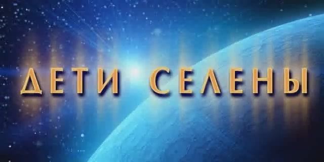 Земля 2150: Дети Селены - Вступление (рус. Snowball Studios) смотреть онлайн