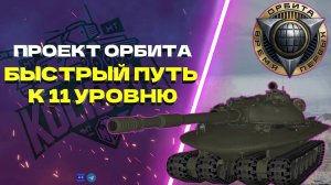 Как быстро получить танки 11 уровня?! #танковыймарафон