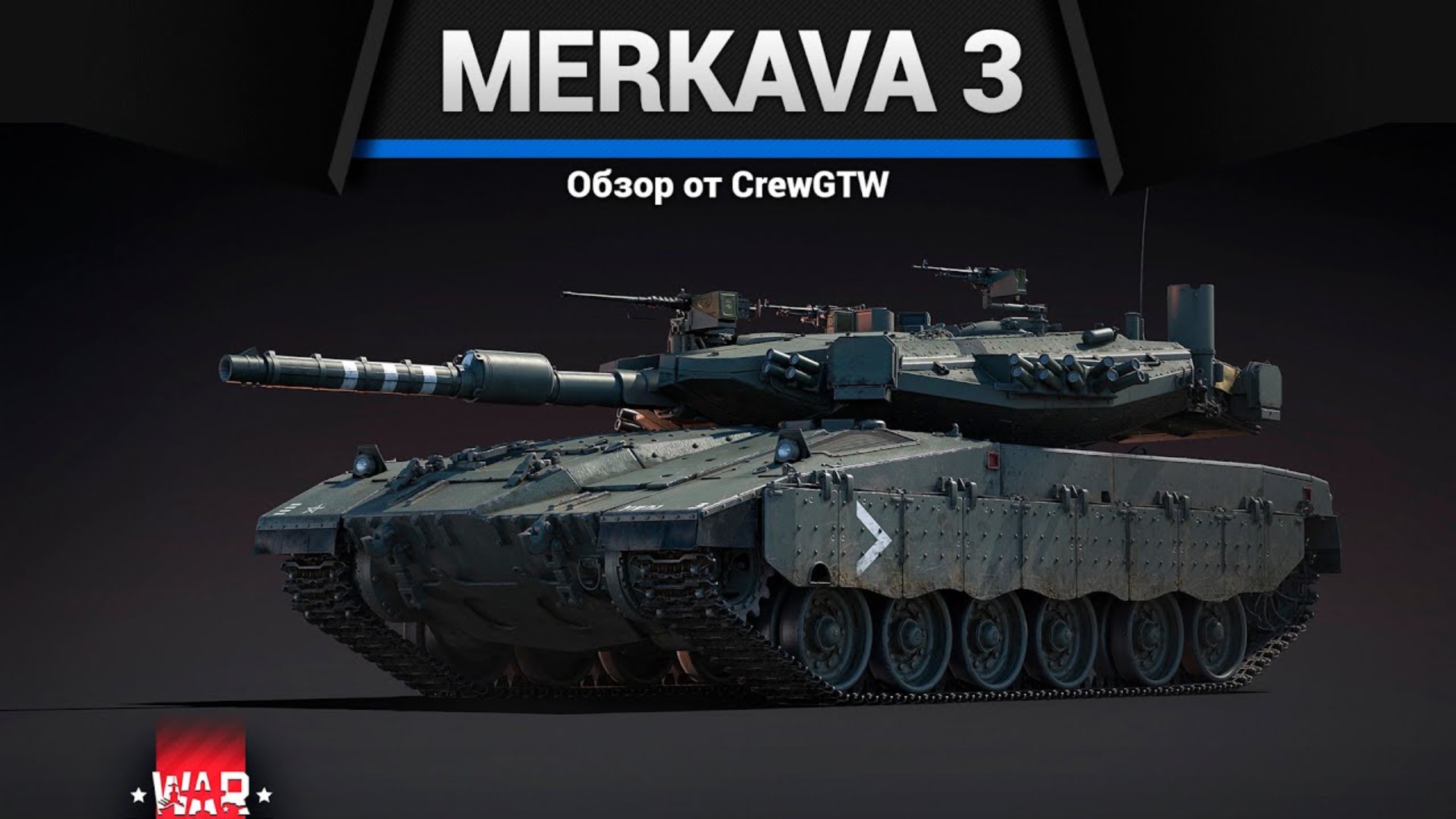 КОШЕРНЫЕ Merkava Mk.3B и Mk.3C в War Thunder (crewgtw, перезалив, крюга) смотреть онлайн