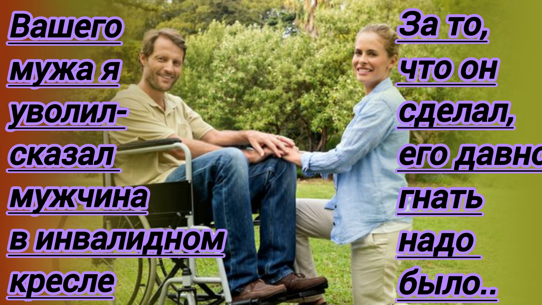 Жизненные истории."Вашего мужа я уволил- сказал мужчина в инвалидном кресле- за то,что он сделал..." смотреть онлайн