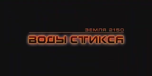 Земля 2150: Воды Стикса - Вступление (рус. Snowball Studios) смотреть онлайн