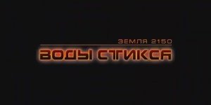 Земля 2150: Воды Стикса - Вступление (рус. Snowball Studios)