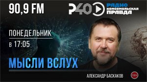 Радио «Рыбинск-40». Программа «Мысли вслух». выпуск 156 (27.01.25)