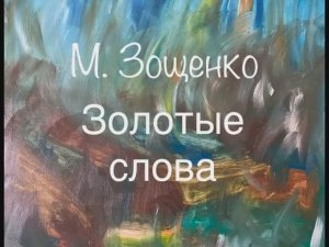 М. Зощенко "Золотые слова"