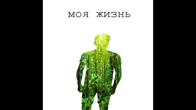 Blow job - Моя жизнь (audio version) смотреть онлайн