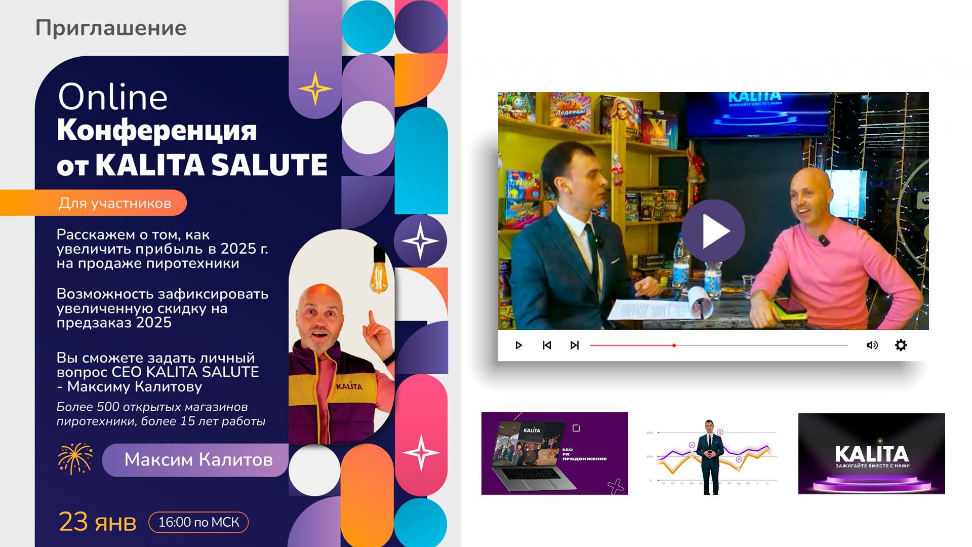 Конференция от KALITA SALUTE (Январь 2025)