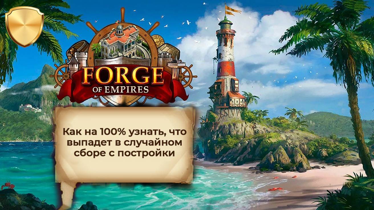 FOE по уму и в кайф!