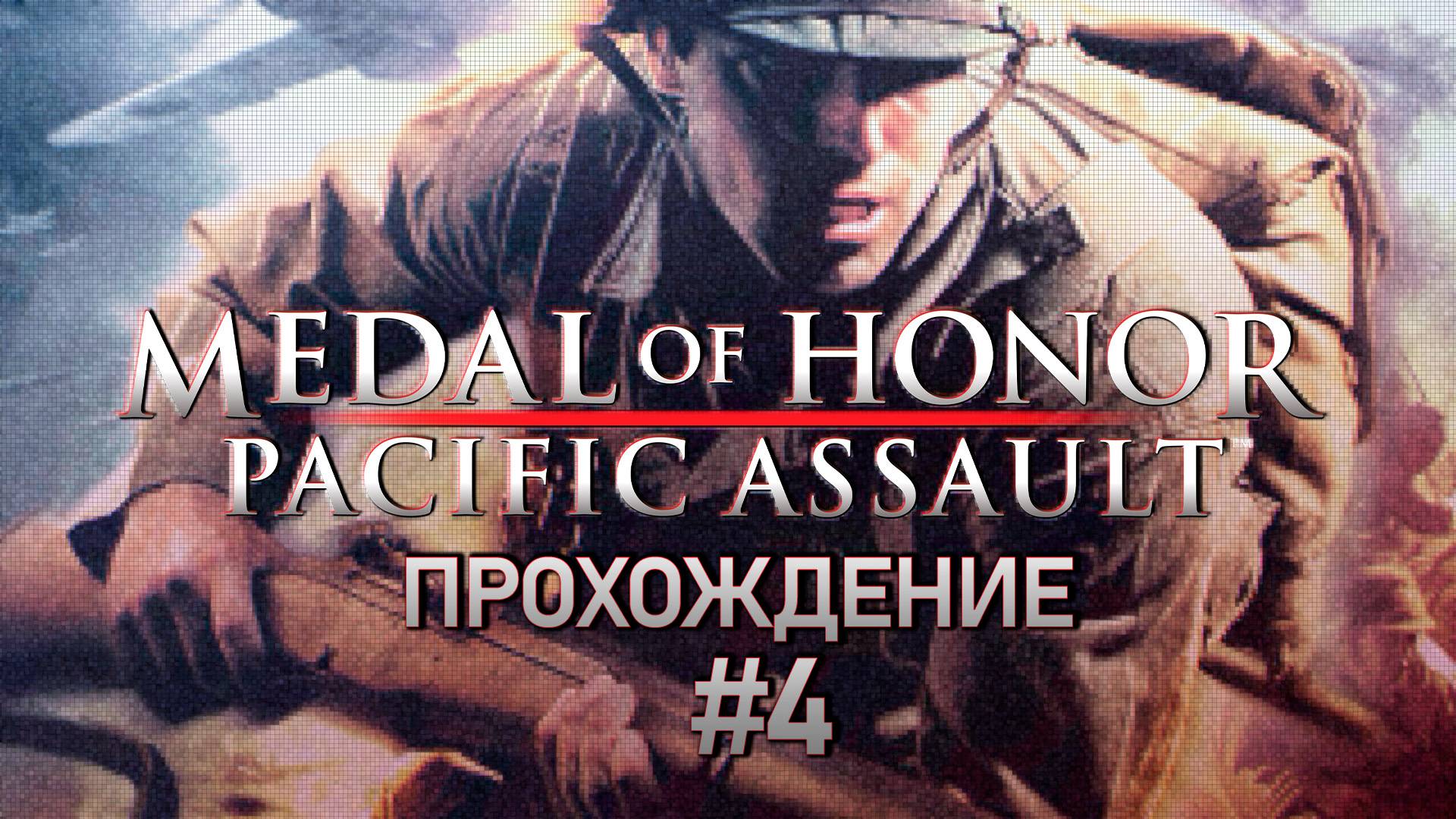 Прохождения Medal of Honor: Pacific Assaul часть 4