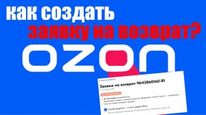 Как оформить заявку на возврат товара Озон ? OZON возврат заявка