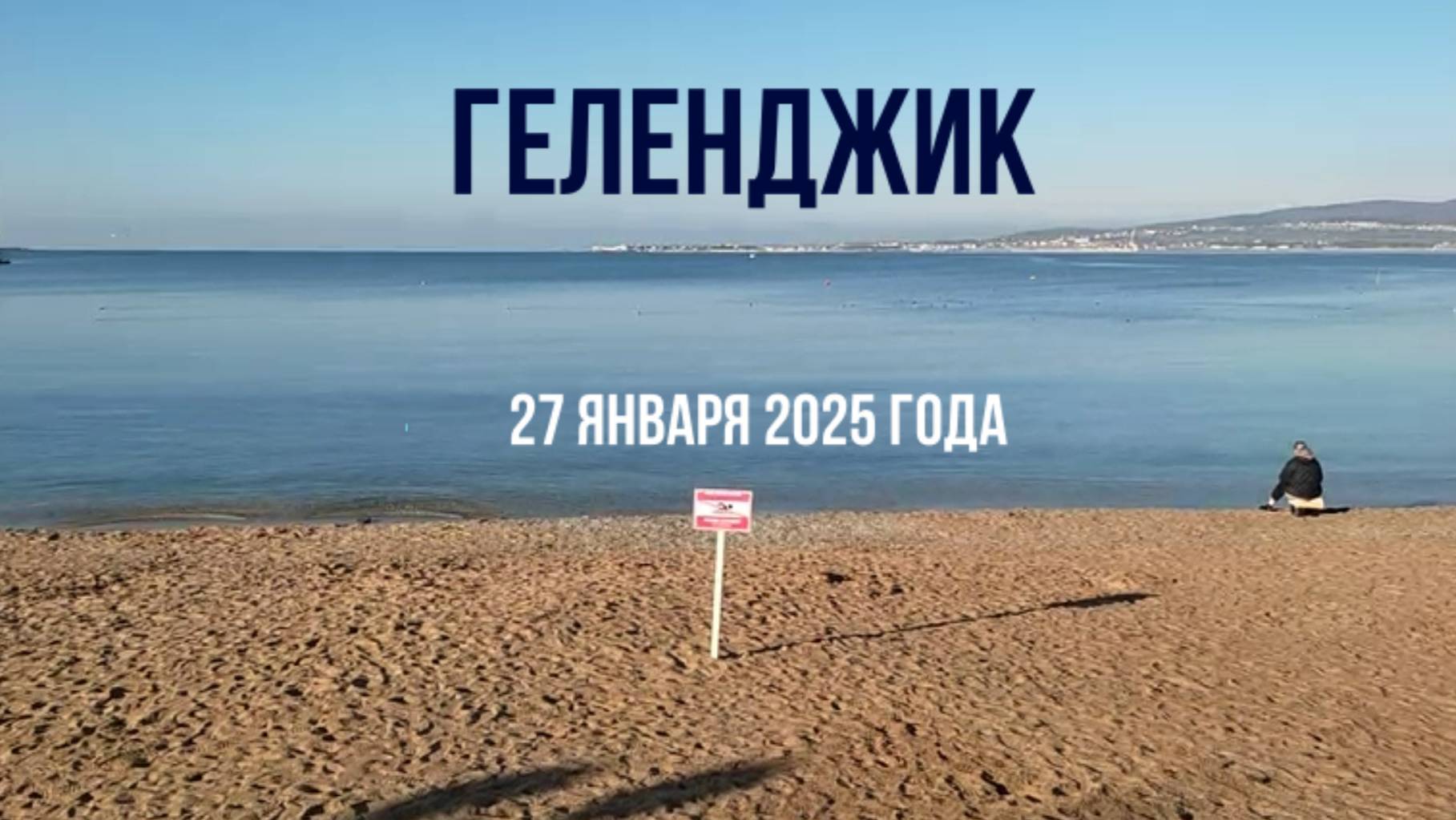 27 января 2025 года, Геленджик, прогулка по городу смотреть онлайн