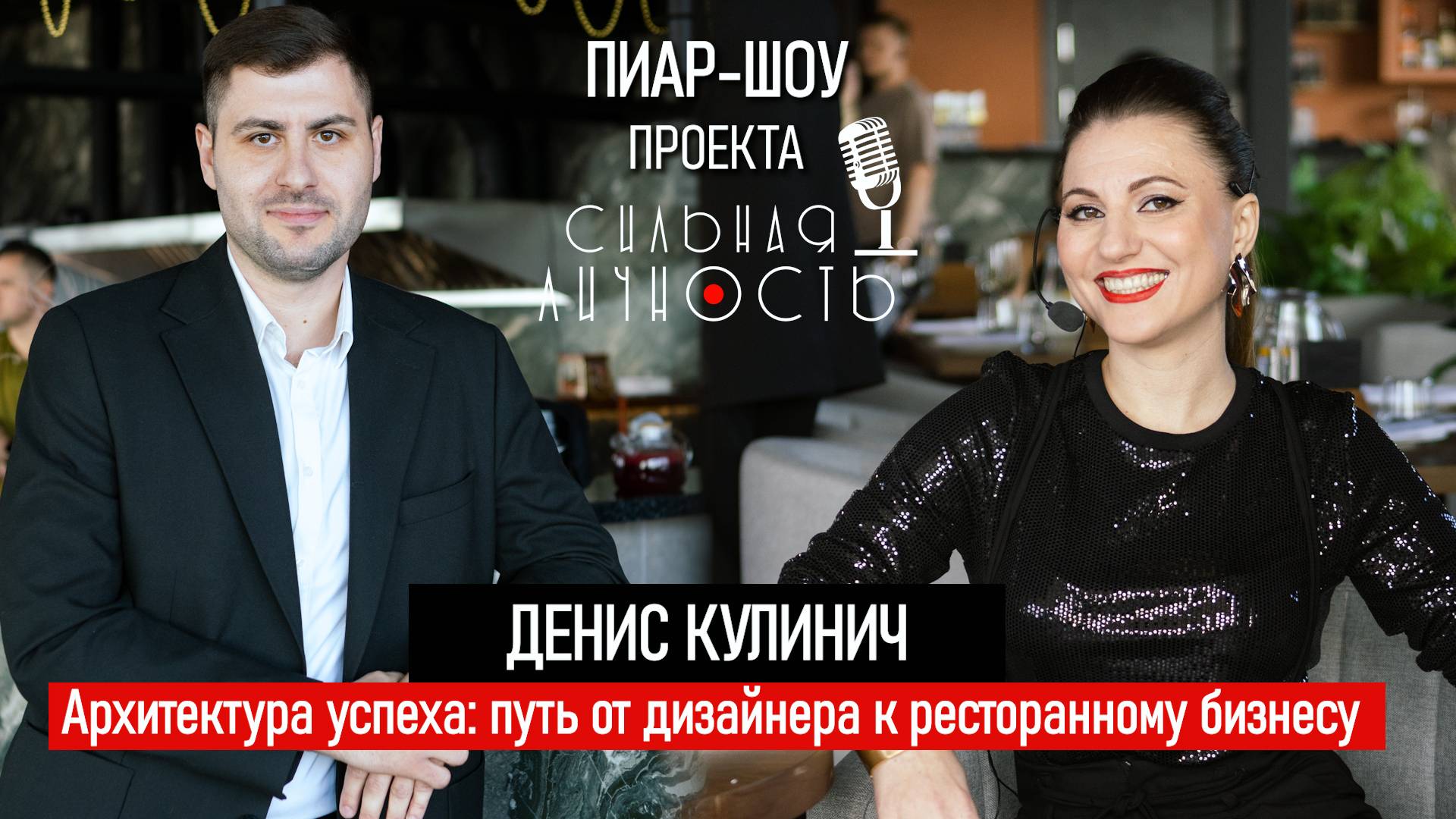 Архитектура Успеха: Путь Дениса Кулинича от Дизайна к Ресторанному Бизнесу