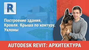 [Курс «Revit Архитектура: Продвинутый»] Кровля. Крыша по контуру. Уклоны