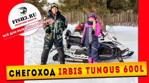 Обзор обновленного IRBIS TUNGUS 600L 2025: мощь и уверенность на снегу!