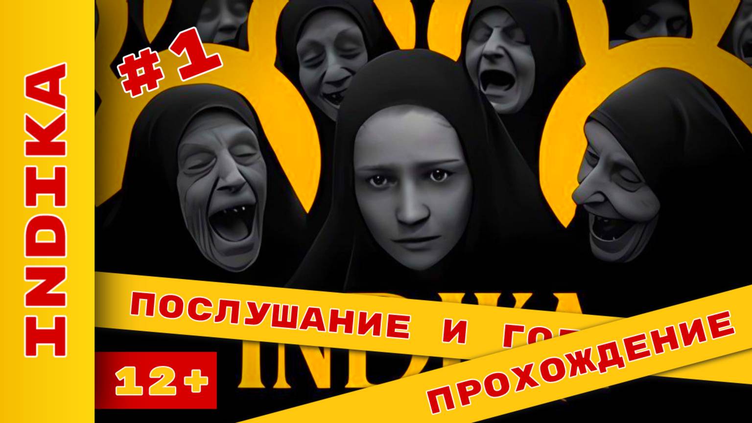 ► Послушание и голоса INDIKA - Серия 1 - #indika #индика с @KholodkovPlay