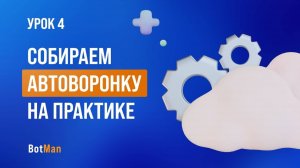 Собираем автоворонку для эксперта