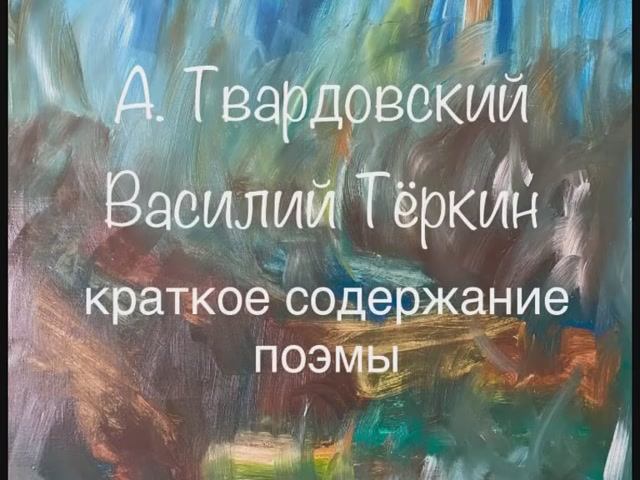А. Твардовский "Василий Тёркин" краткое содержание поэмы смотреть онлайн