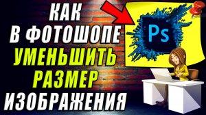 Как уменьшить размер в фотошопе. Как уменьшить изображение в фотошопе