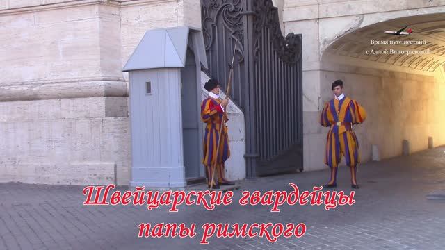 Смена караула в Ватикане / Гвардейцы папы римского смотреть онлайн