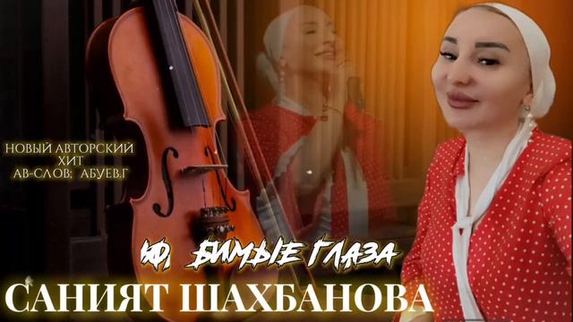 Саният Шахбанова_Ты,ты 2024.mp4 смотреть онлайн