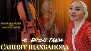 Саният Шахбанова_Ты,ты 2024.mp4