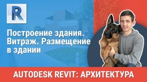 [Курс «Revit Архитектура: Продвинутый»] Витраж. Размещение в здании