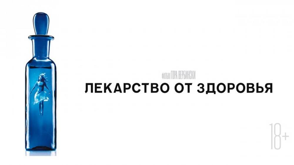 Лекарство от здоровья смотреть онлайн