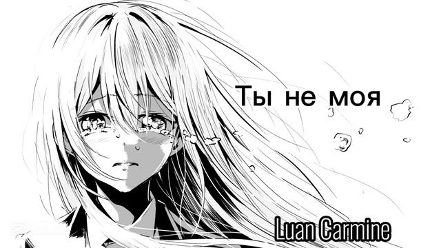 Luan Carmine – Ты не моя
