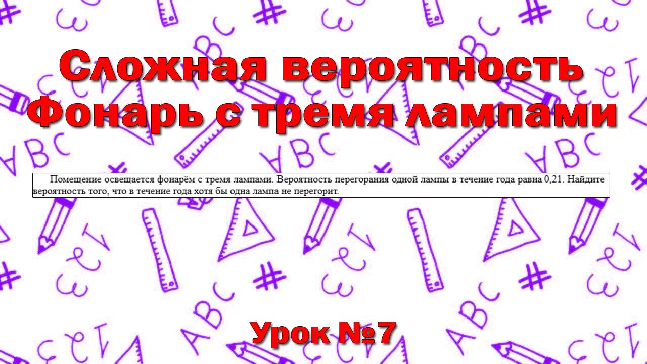 Помещение освещается фонарём с тремя лампами. Вероятность перегорания одной лампы смотреть онлайн