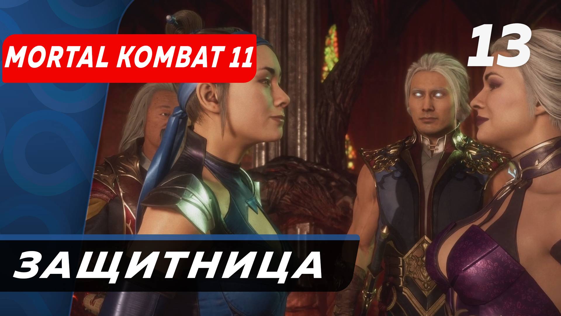 Защитница на всю жизнь Mortal Kombat 11