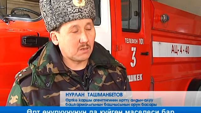 Өрт өчүрүүчүнүн да күйгөн маселеси бар смотреть онлайн