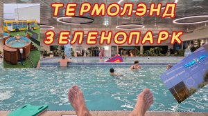 Термолэнд Зеленопарк, обзор 2025 год)