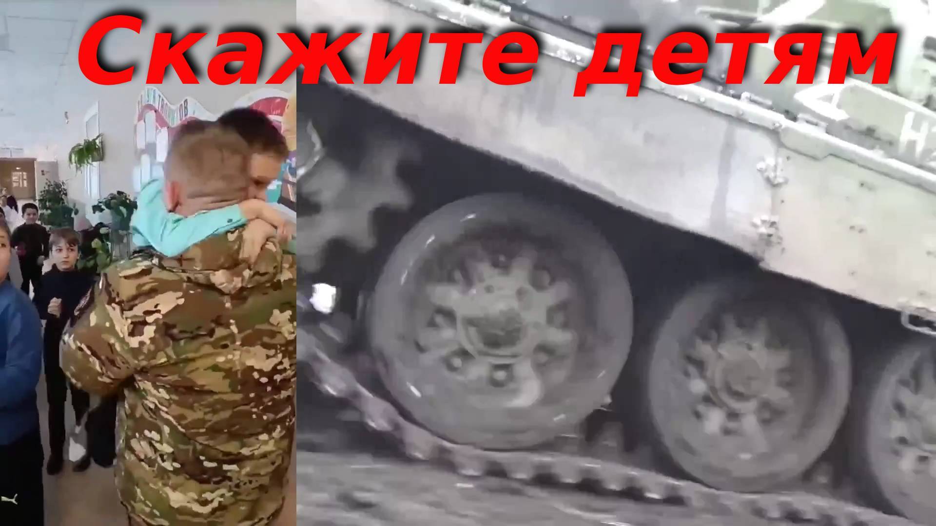 Скажите детям...