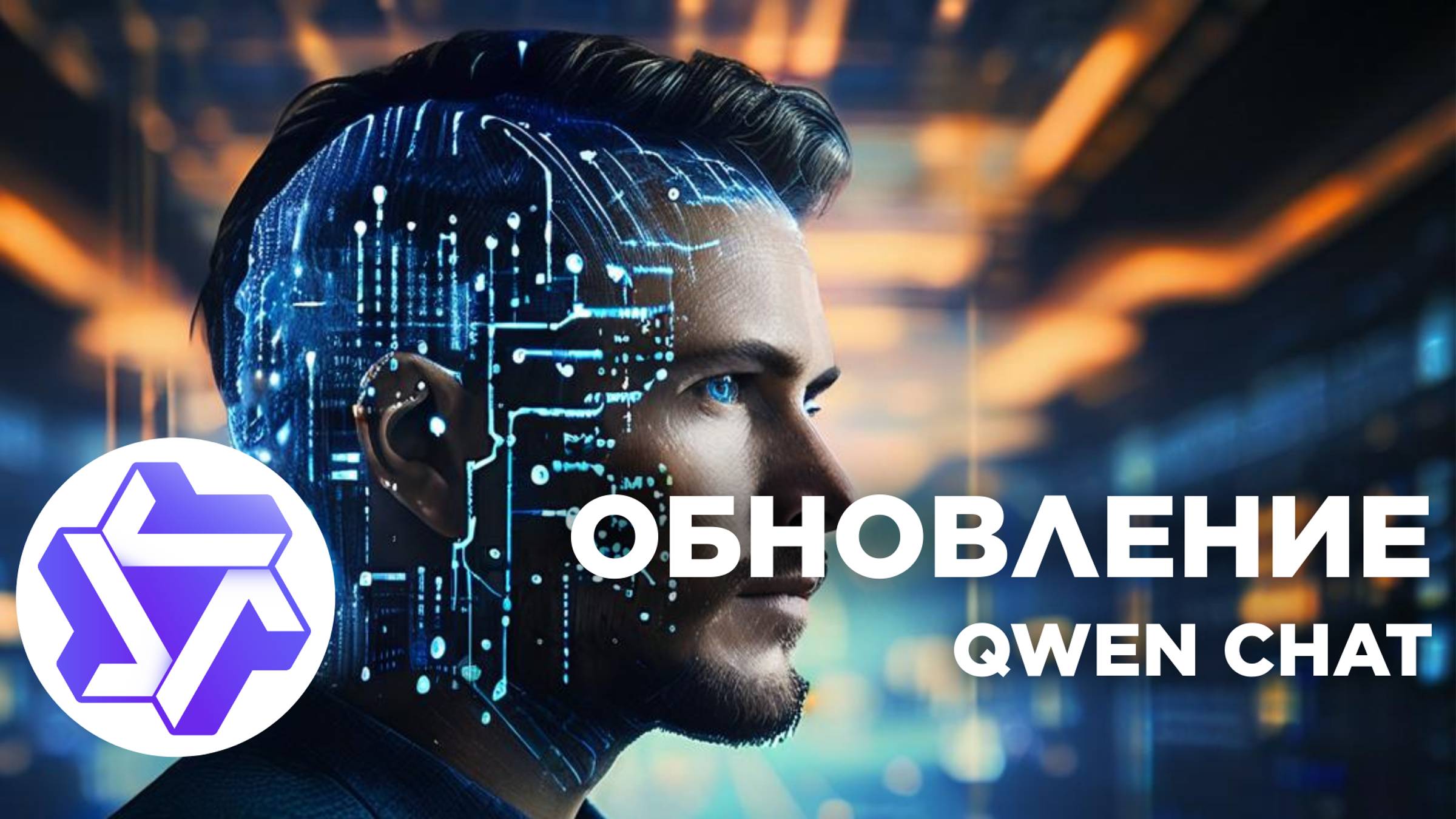 Обновление ИИ QWEN: новые возможности