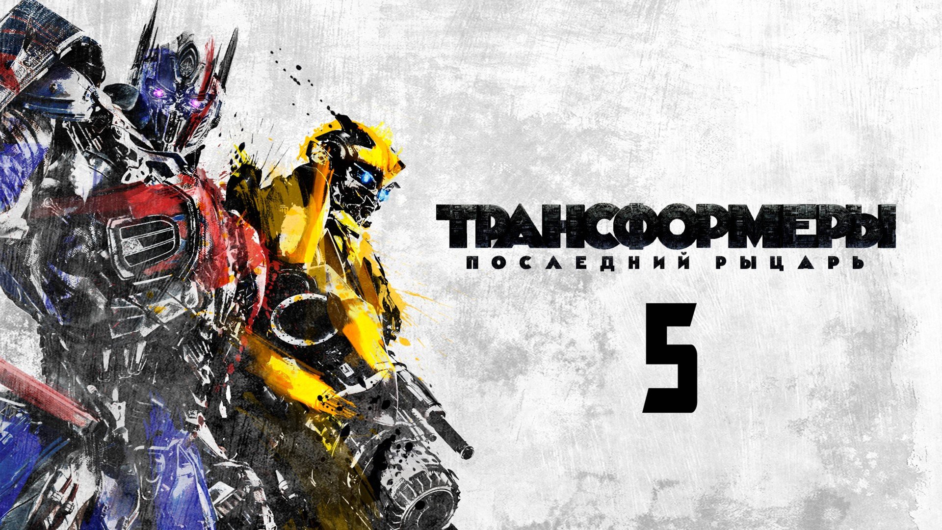 Трансформеры 5 (2017) – Русский трейлер смотреть онлайн