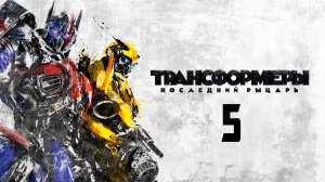 Трансформеры 5 (2017) – Русский трейлер