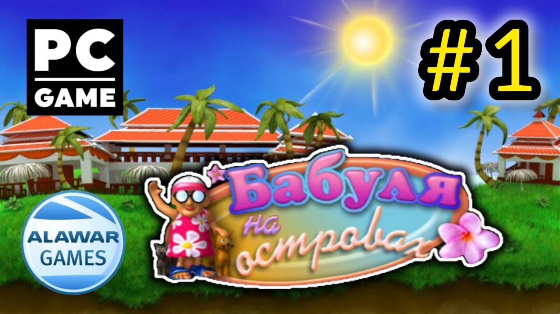 Бабуля на островах | Полное прохождение # 1 | PC смотреть онлайн