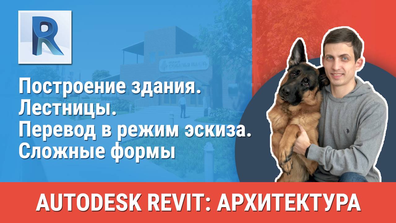 [Курс «Revit Архитектура: Продвинутый»] Лестницы. Перевод в режим эскиза. Сложные формы смотреть онлайн