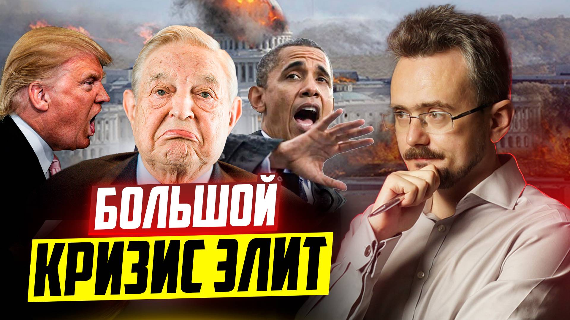 Начался ли кризис в мировой финансовой системе элит? Перевернет ли Трамп элитную систему США? смотреть онлайн