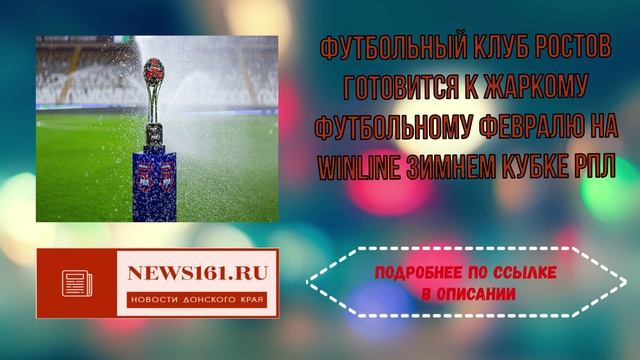 Футбольный клуб Ростов готовится к жаркому футбольному февралю на Winline Зимнем кубке РПЛ смотреть онлайн
