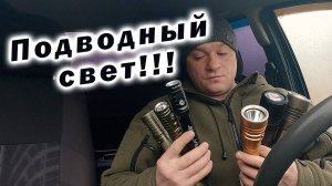 ФОНАРЬ ДЛЯ ПОДВОДНОЙ ОХОТЫ!!! КАКОЙ ВЫБРАТЬ???