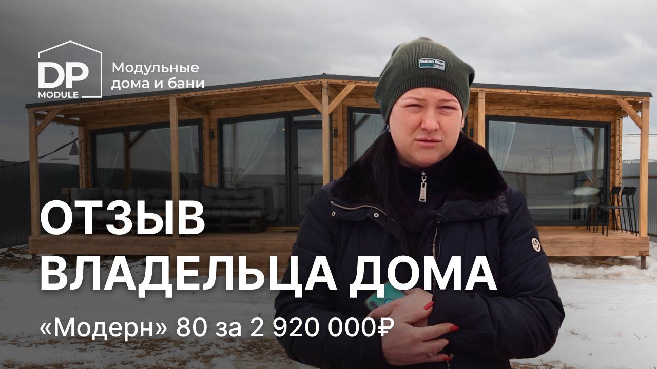 Проект «Модерн 80» отзыв клиента г. Екатеринбург | DP-Module смотреть онлайн