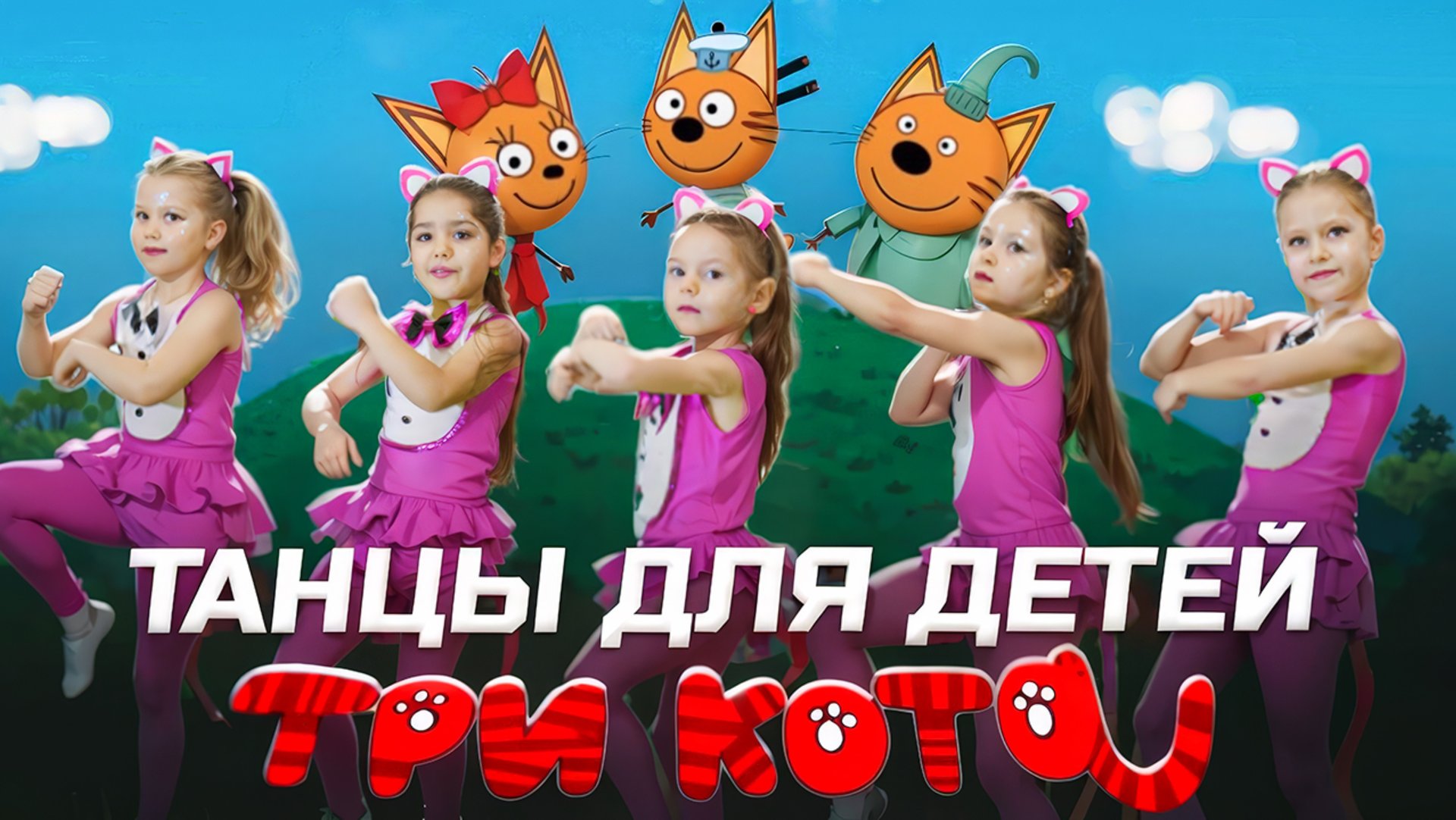 Три кота танцуем вместе! смотреть онлайн