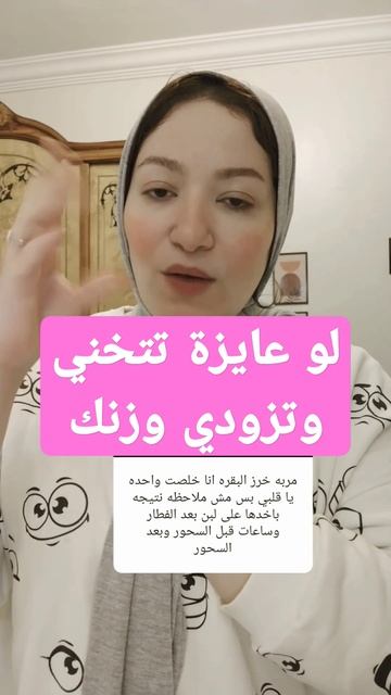 لو عايزة تتخني وتزودي وزنك #اكسبلور #explore смотреть онлайн