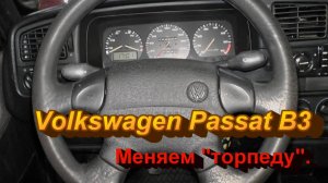 Volkswagen Passat B3. меняем торпеду на В4.