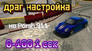 ДРАГ НАСТРОЙКА НА PORSH 911 1695 LS- 925 LS! А ТАКЖЕ НАСТРОЙКА НА ГОЛЬФ !!!
