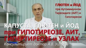Капуста, Глютен и ЙОД при Гипотиреозе, Аутоиммунном тиреоидите (АИТ), Гипертиреозе  // Доктор